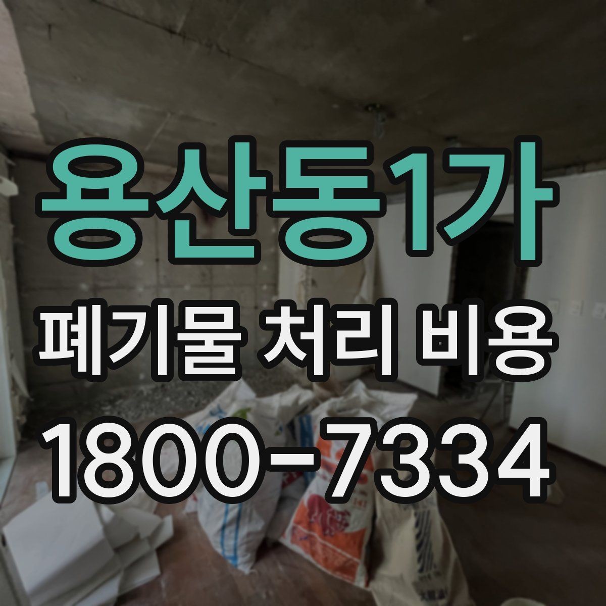 용산동1가 폐기물 처리 비용 비교할 때 기준이 되는 요소
