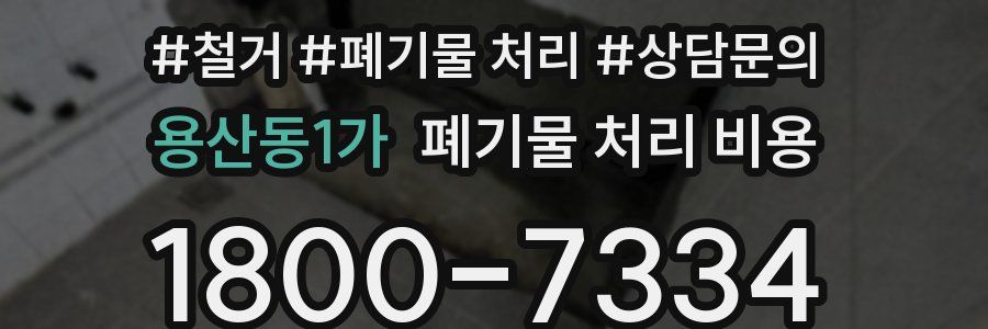 용산동1가 폐기물 처리 비용