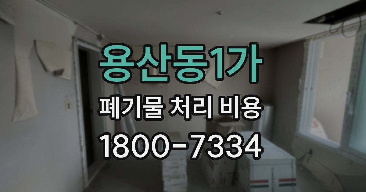 용산동1가 폐기물 처리 비용