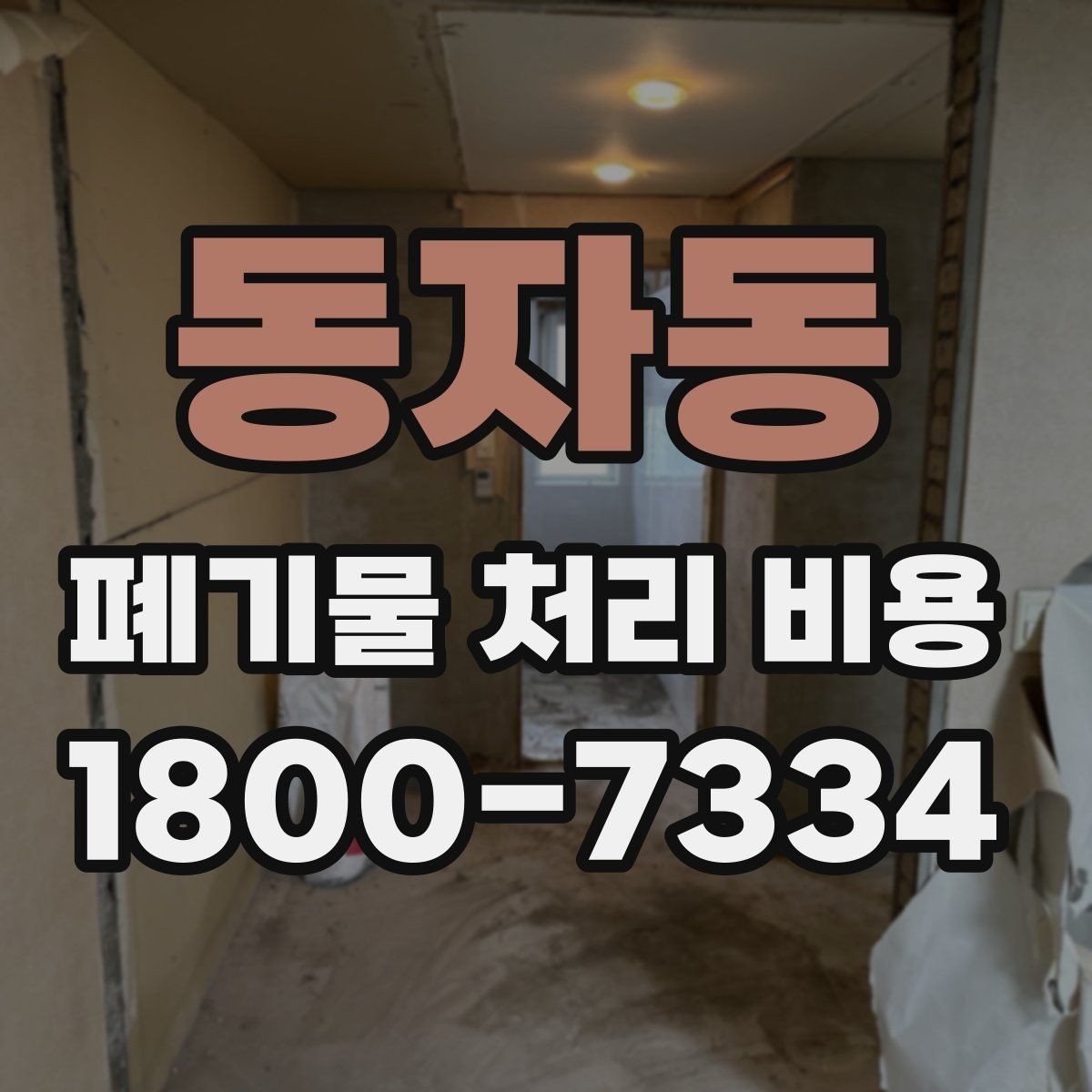 동자동 폐기물 처리 비용 계산 시 인원과 장비가 영향을 주는 경우
