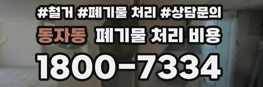 동자동 폐기물 처리 비용
