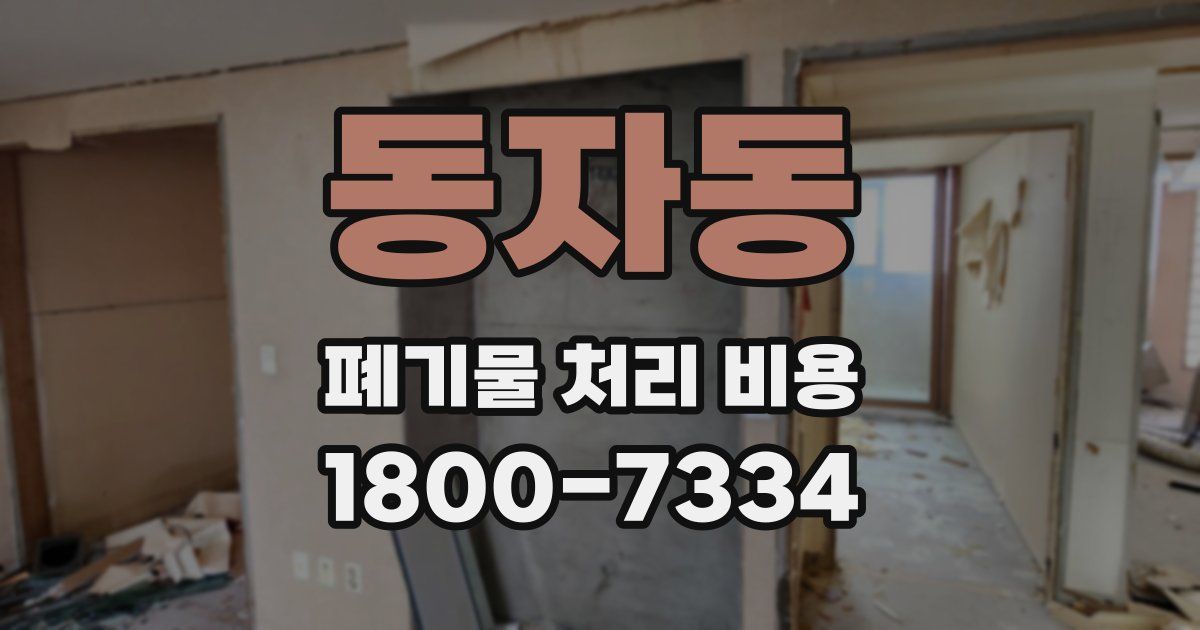 동자동 폐기물 처리 비용