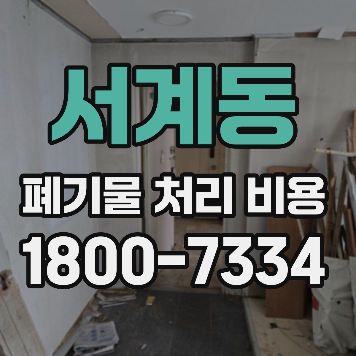 서계동 폐기물 처리 비용 문의 전 사진과 정보가 중요한 이유