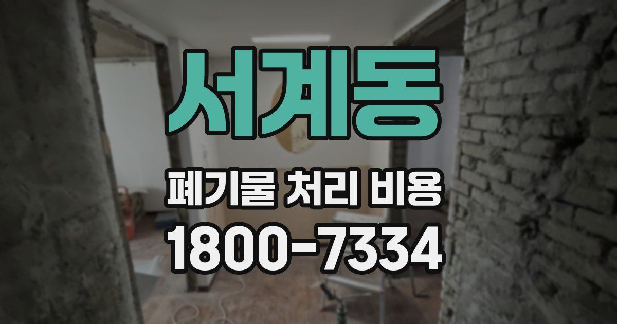 서계동 폐기물 처리 비용