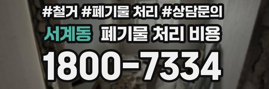 서계동 폐기물 처리 비용