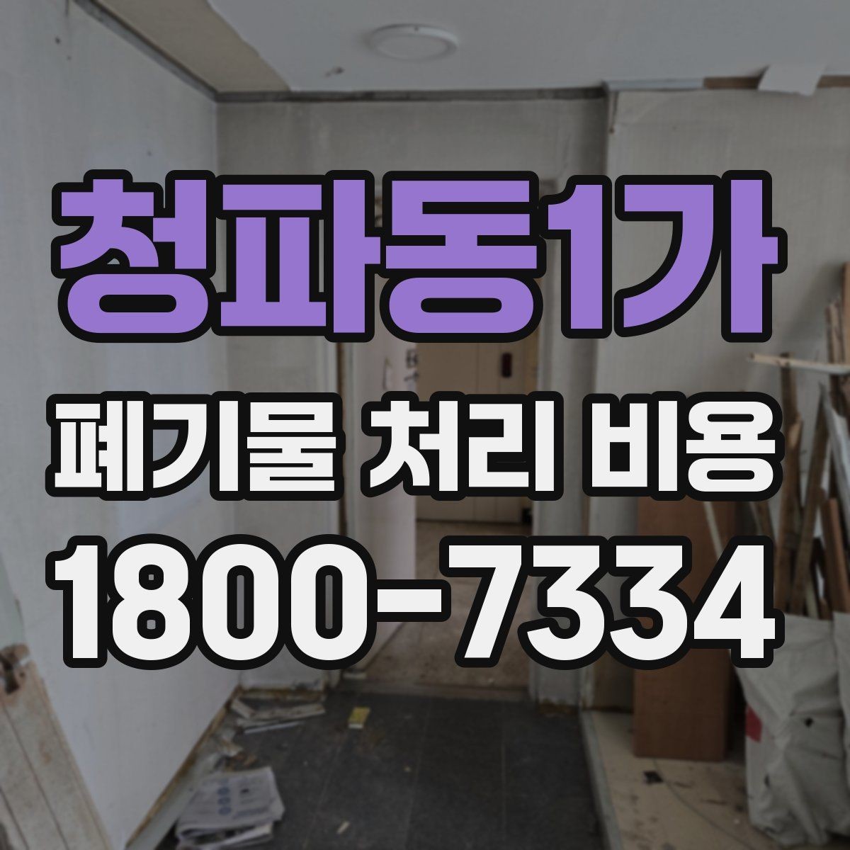 청파동1가 폐기물 처리 비용 절감 전에 확인할 항목들