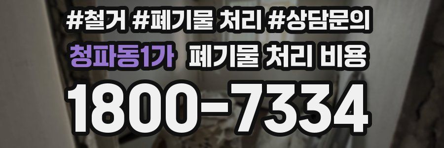 청파동1가 폐기물 처리 비용