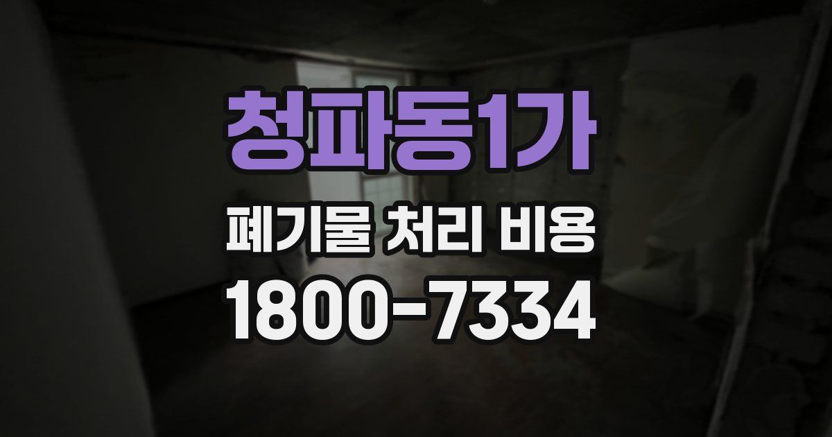 청파동1가 폐기물 처리 비용