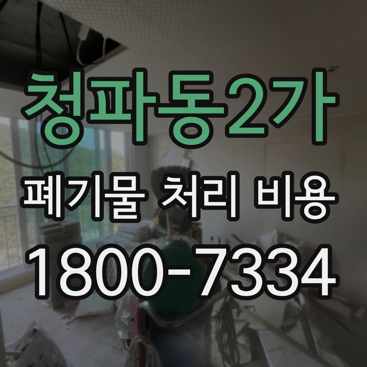 청파동2가 폐기물 처리 비용 문의 전에 준비하면 좋은 목록