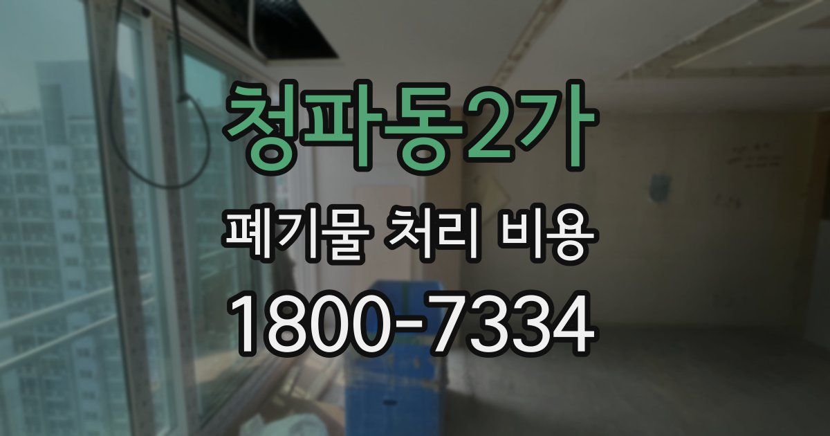 청파동2가 폐기물 처리 비용