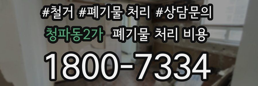 청파동2가 폐기물 처리 비용