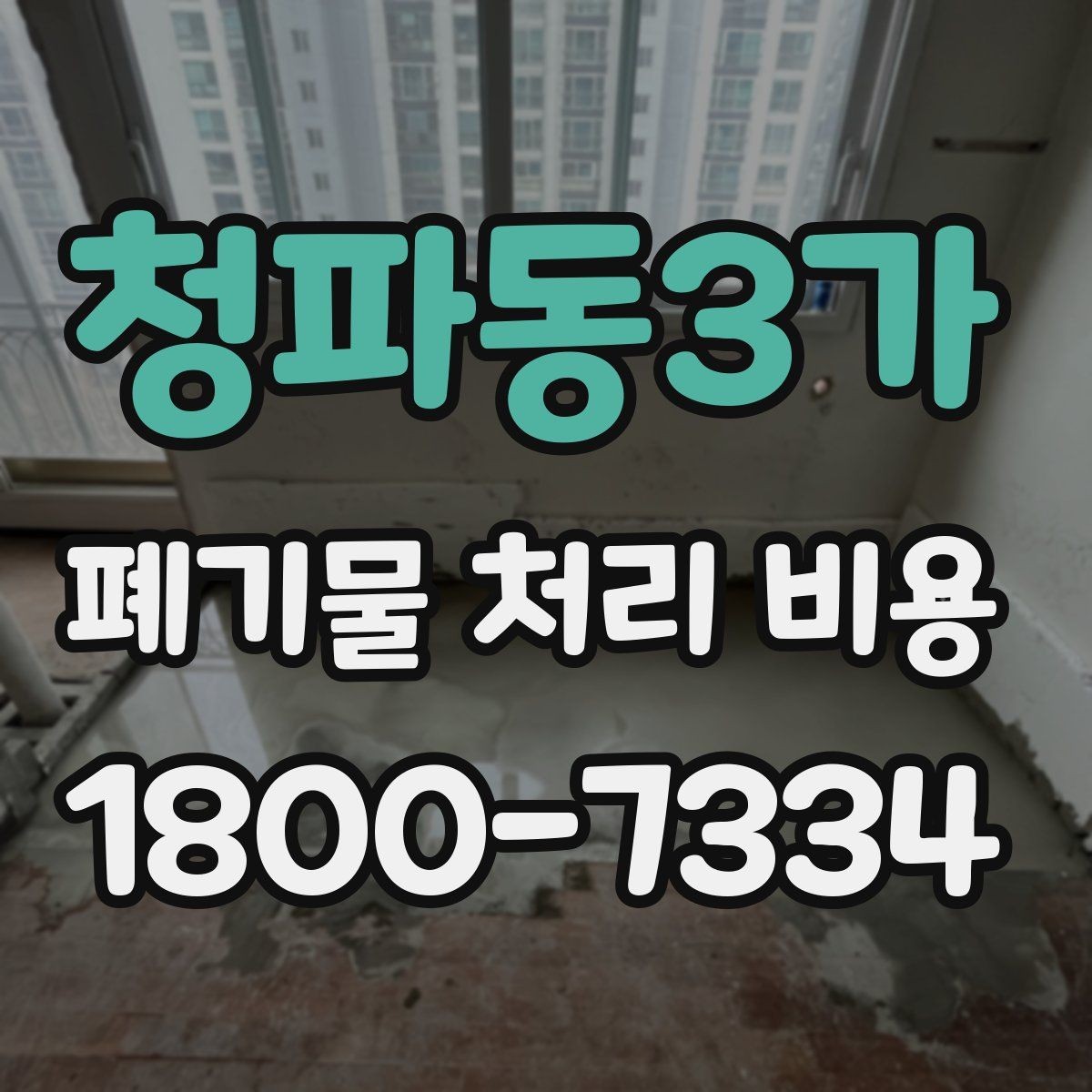 청파동3가 폐기물 처리 비용 비교 시 서비스 후기보다 계약서가 중요한 이유