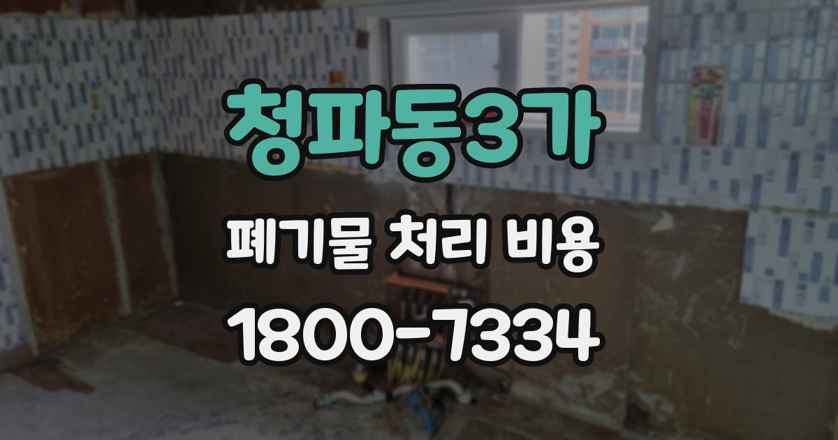 청파동3가 폐기물 처리 비용