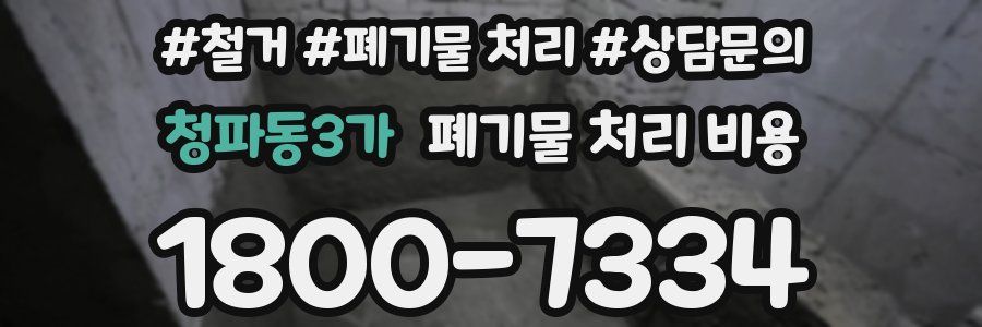 청파동3가 폐기물 처리 비용