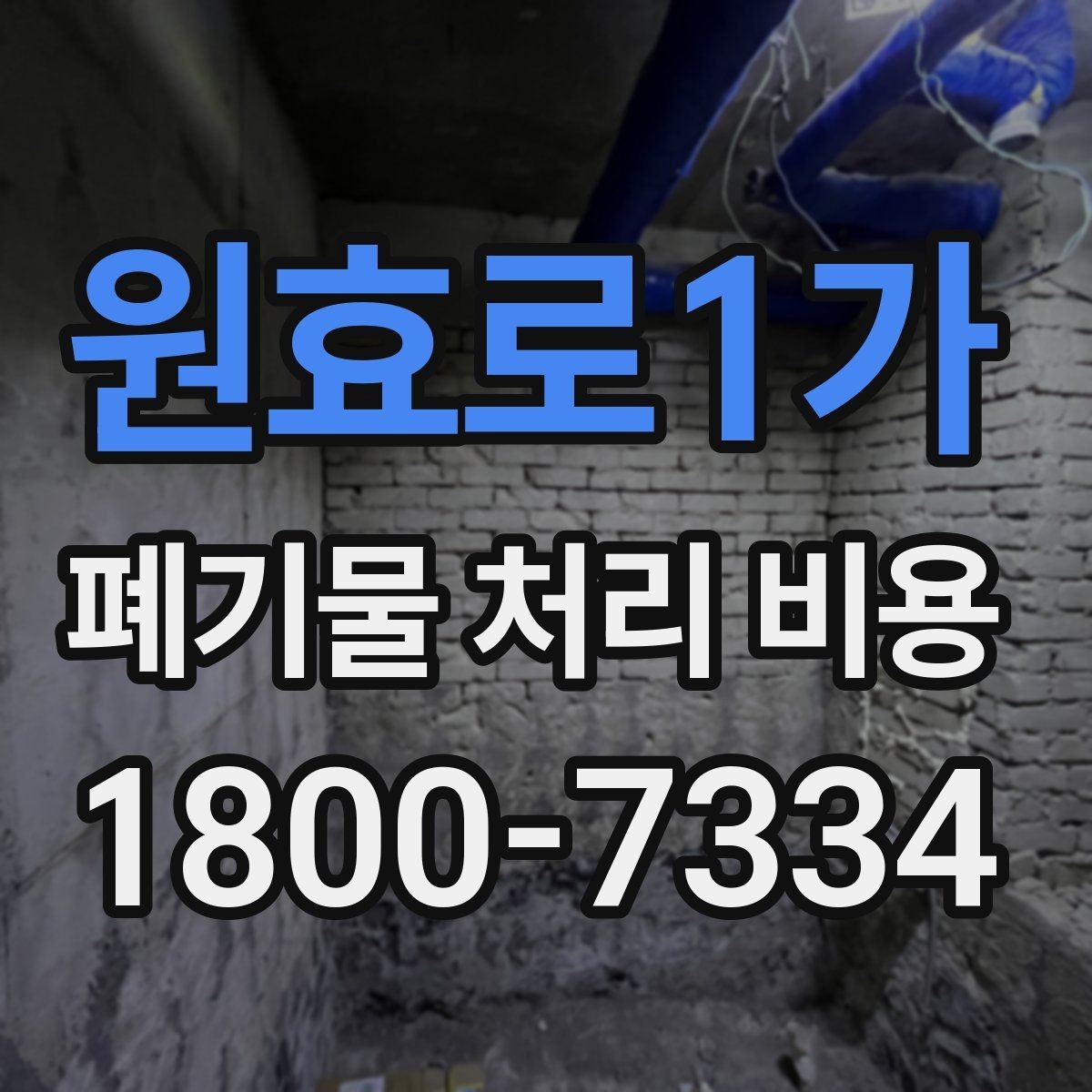 원효로1가 폐기물 처리 비용 비교 전에 먼저 확인할 정보
