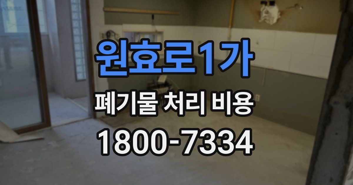 원효로1가 폐기물 처리 비용