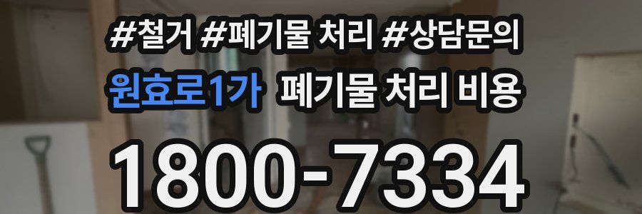 원효로1가 폐기물 처리 비용