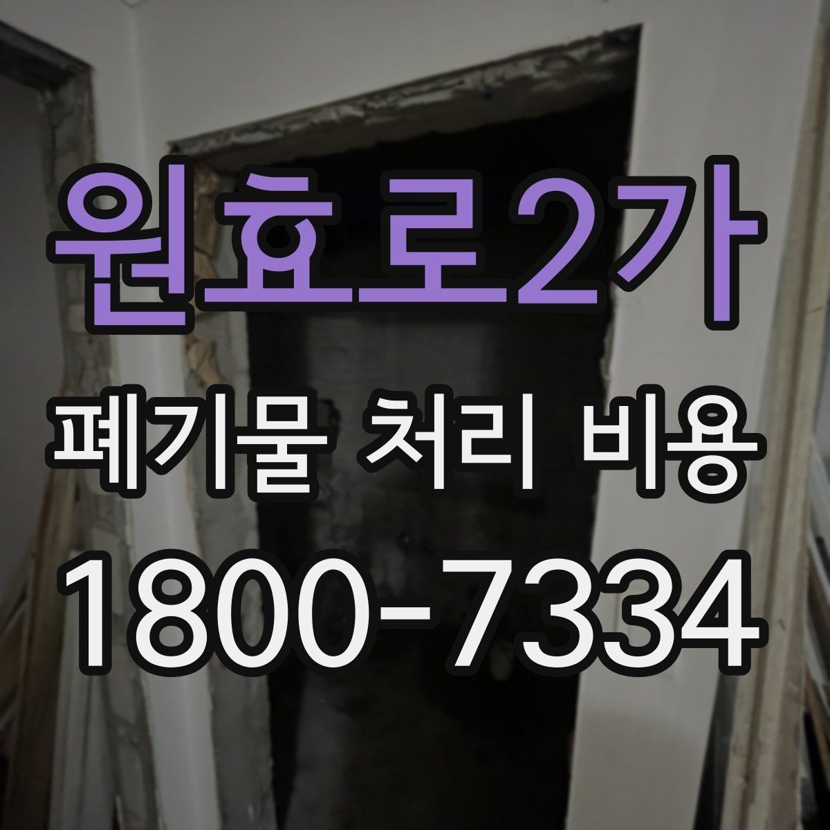 원효로2가 폐기물 처리 비용 문의 시 전달하면 좋은 정보