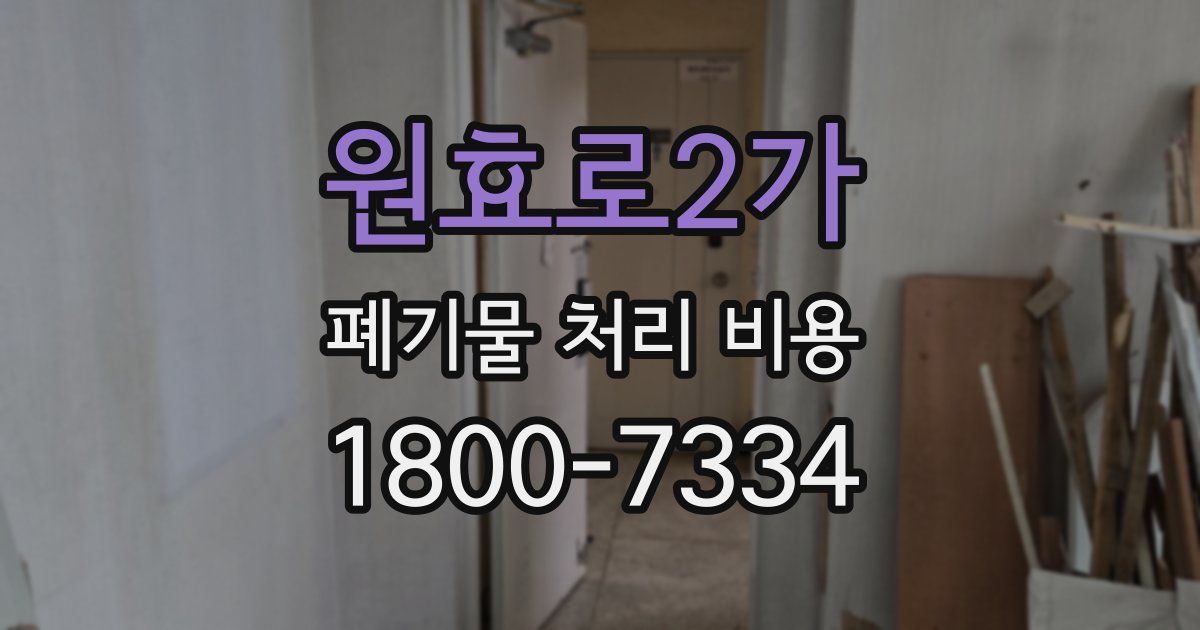 원효로2가 폐기물 처리 비용
