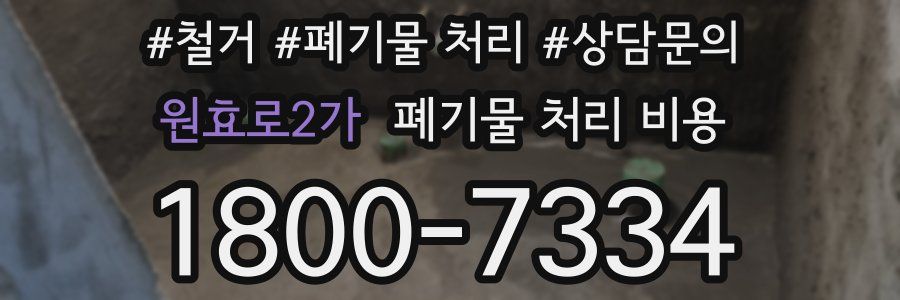 원효로2가 폐기물 처리 비용