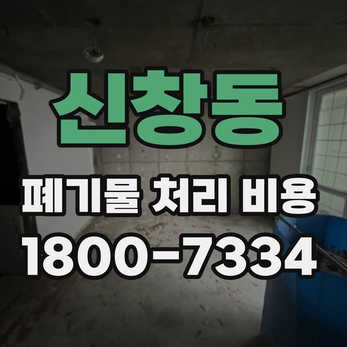 신창동 폐기물 처리 비용 산정 시 자주 발생하는 오해