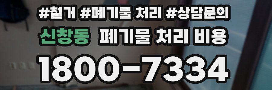 신창동 폐기물 처리 비용