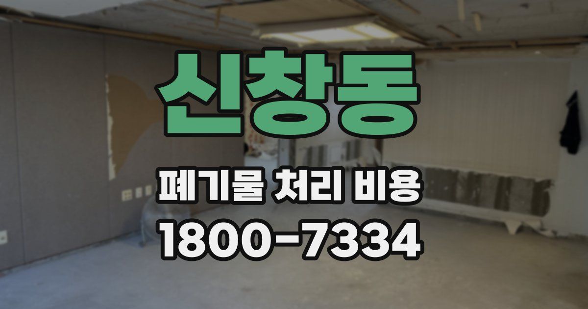 신창동 폐기물 처리 비용