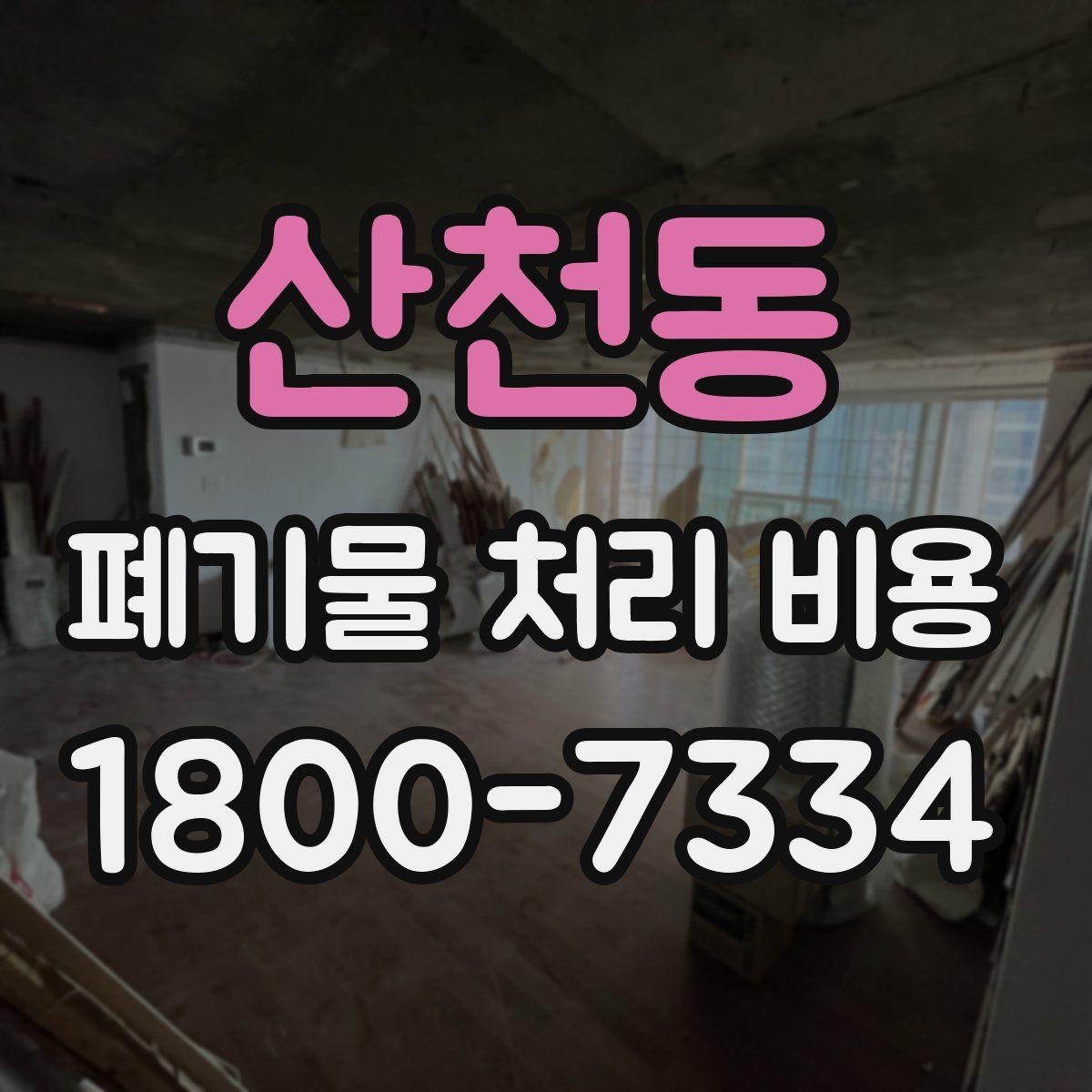 산천동 폐기물 처리 비용 문의 전 알아두면 좋은 내용