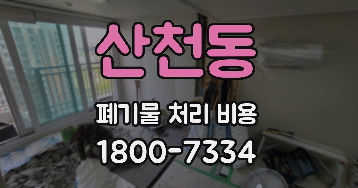 산천동 폐기물 처리 비용