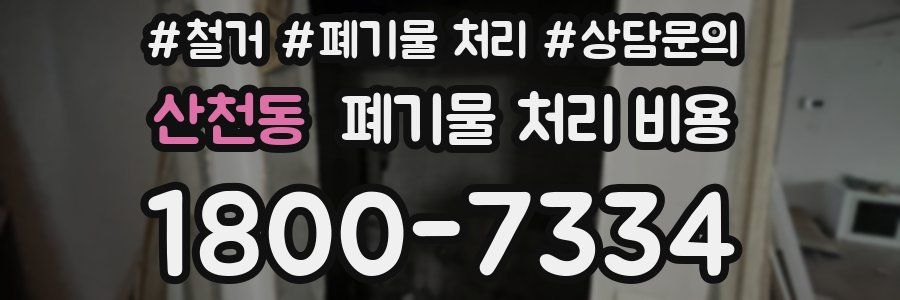 산천동 폐기물 처리 비용