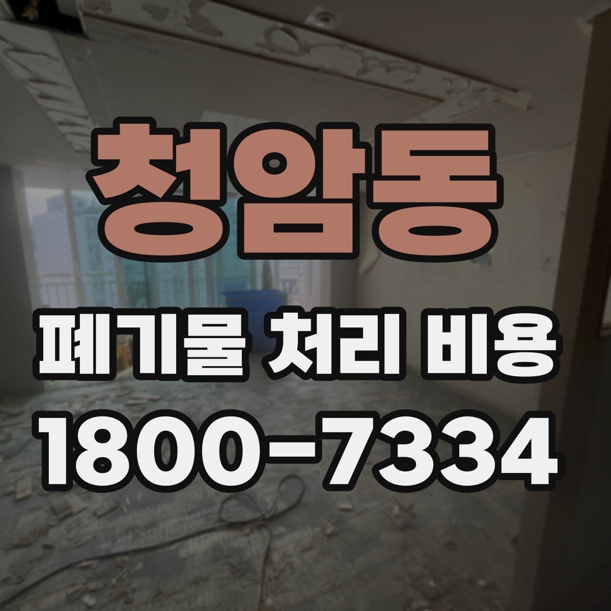 청암동 폐기물 처리 비용 문의 전에 준비하면 좋은 목록