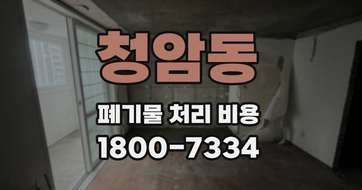 청암동 폐기물 처리 비용