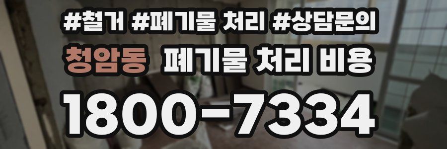 청암동 폐기물 처리 비용
