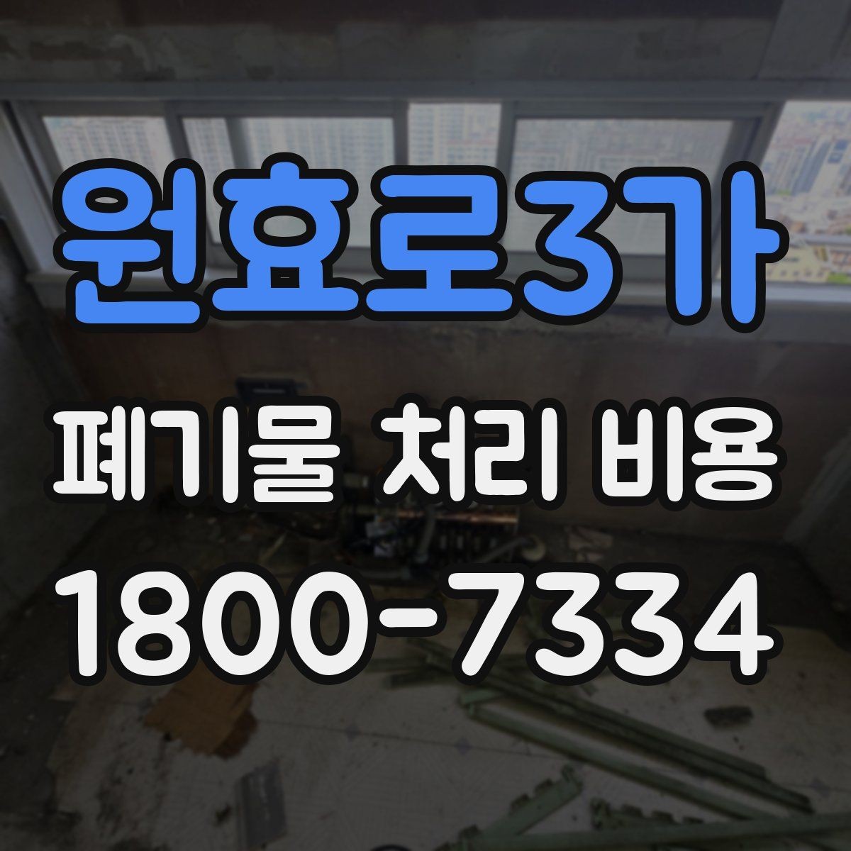 원효로3가 폐기물 처리 비용 문의할 때 준비하면 좋은 사진