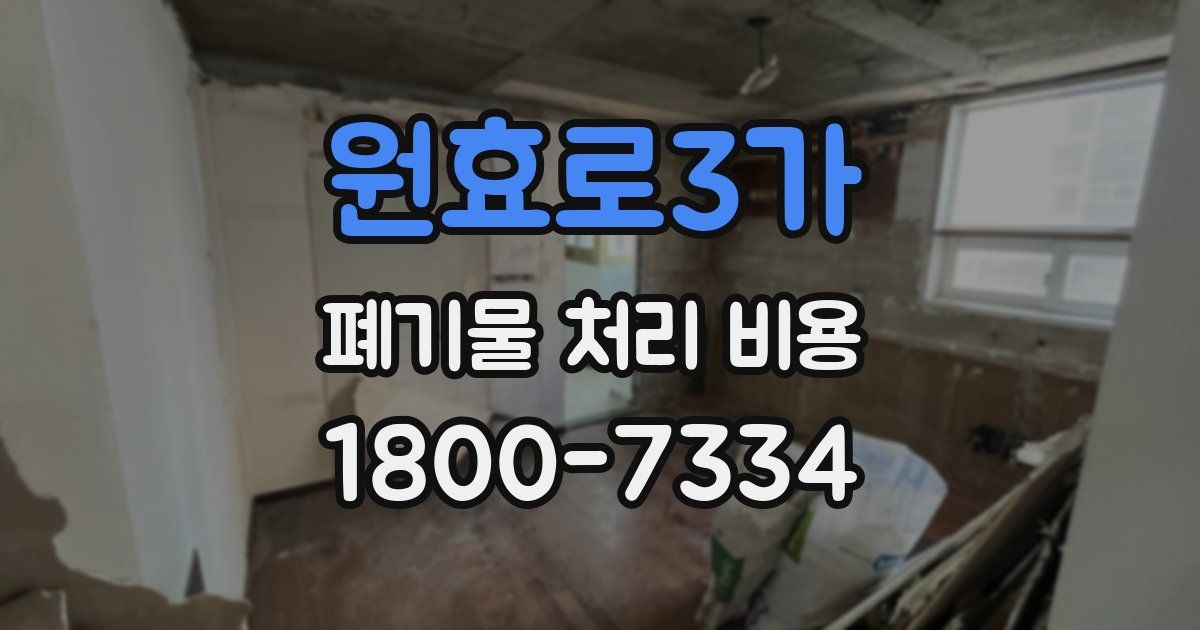 원효로3가 폐기물 처리 비용