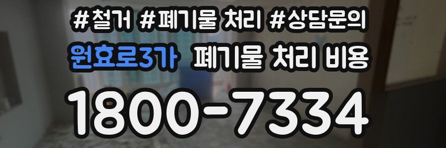 원효로3가 폐기물 처리 비용