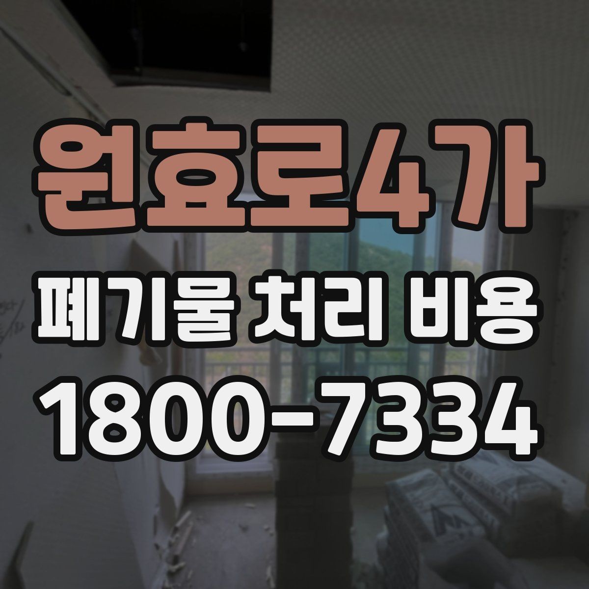 원효로4가 폐기물 처리 비용 알아볼 때 자주 보는 항목