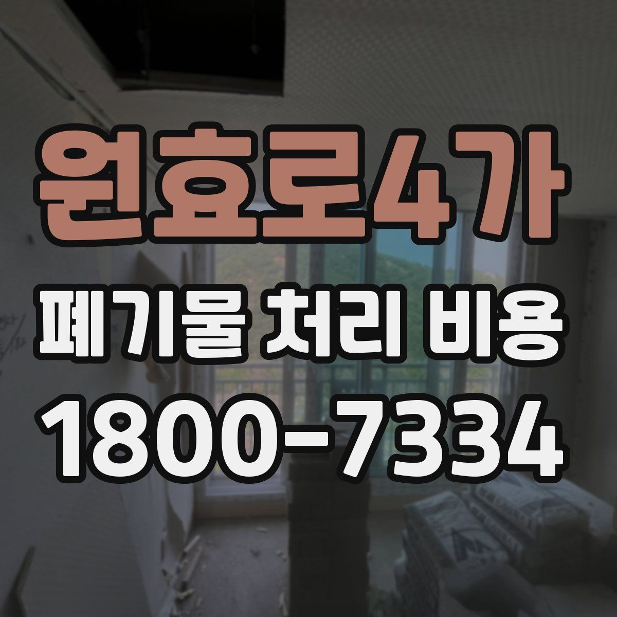 원효로4가 폐기물 처리 비용