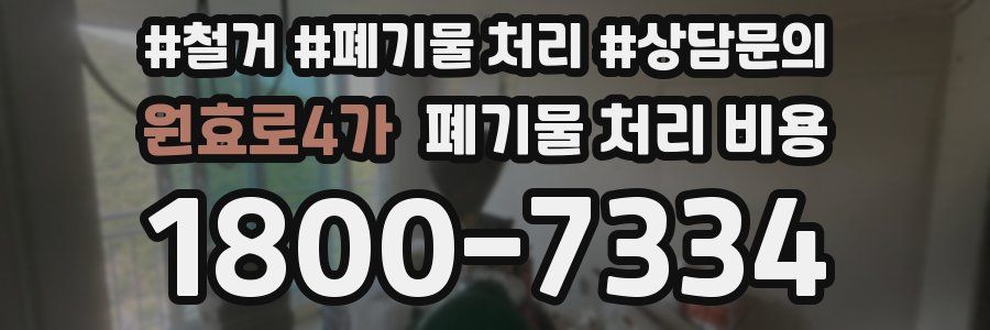 원효로4가 폐기물 처리 비용