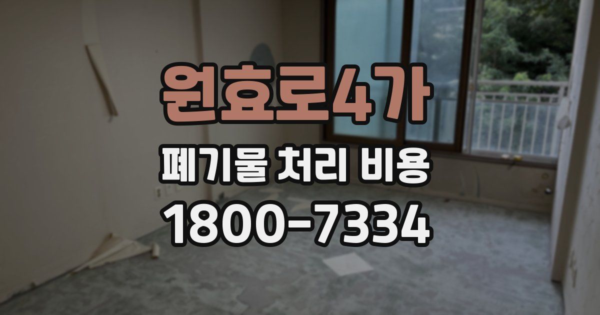원효로4가 폐기물 처리 비용