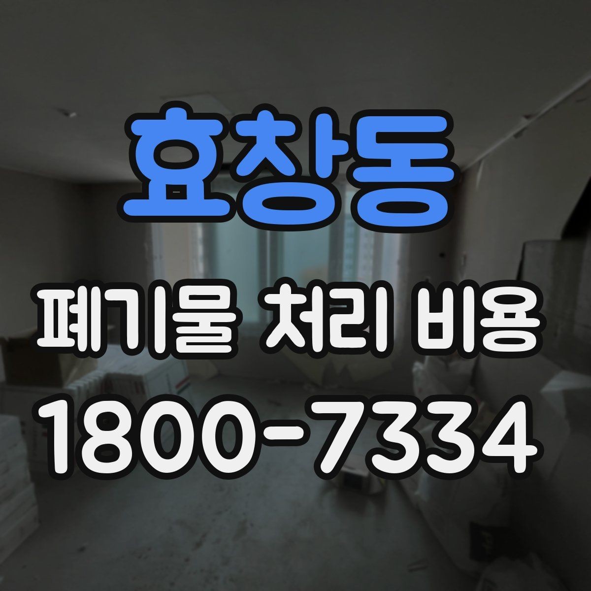 효창동 폐기물 처리 비용 문의 시 자주 받는 답변