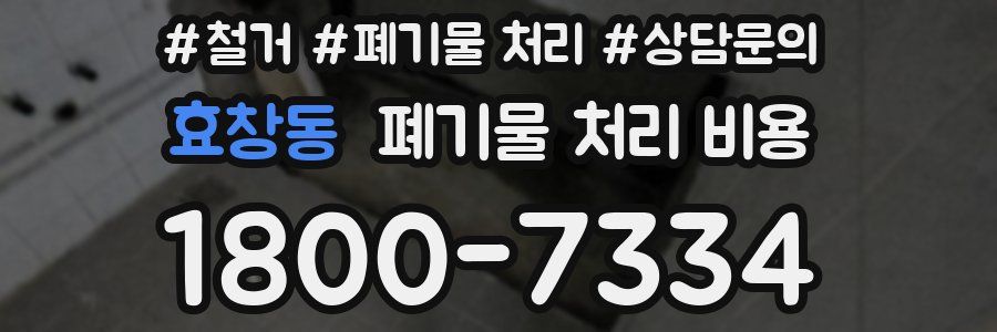 효창동 폐기물 처리 비용