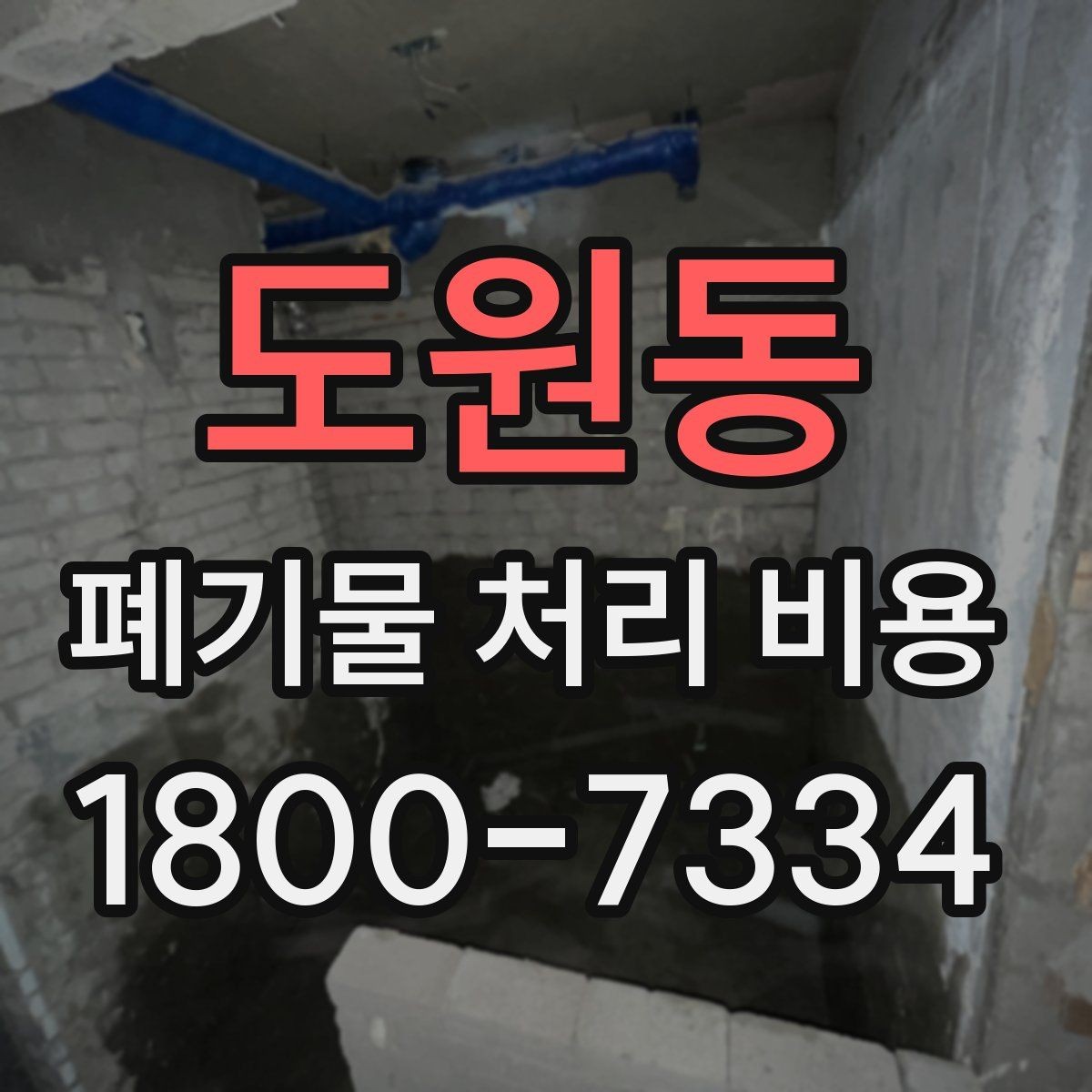 도원동 폐기물 처리 비용 선택 기준과 문의 요령