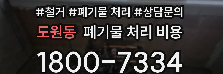 도원동 폐기물 처리 비용