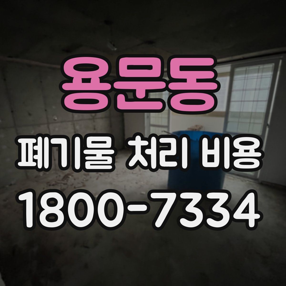 용문동 폐기물 처리 비용 선택 시 업체별 차이 보는 법