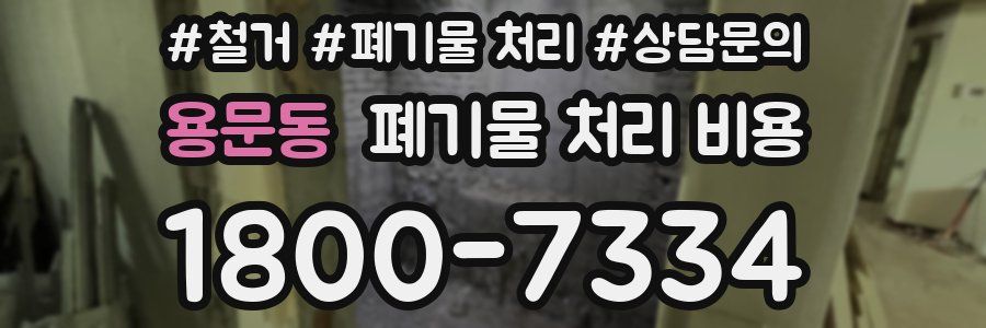용문동 폐기물 처리 비용