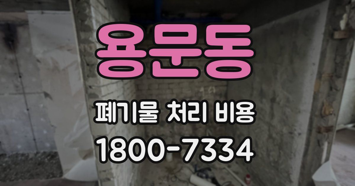 용문동 폐기물 처리 비용