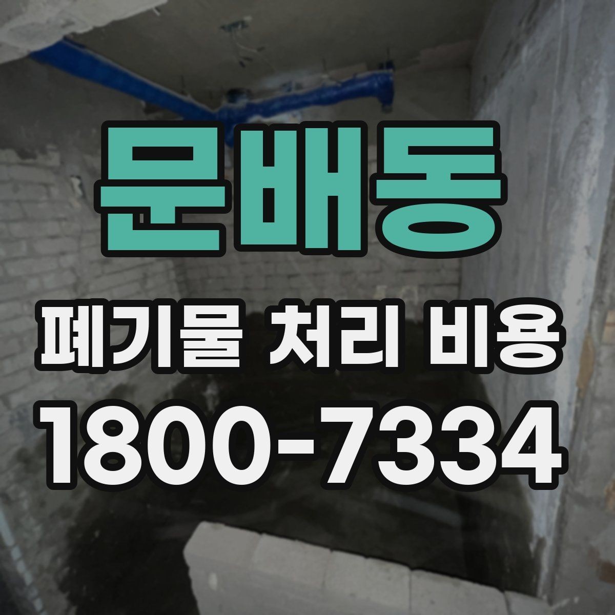 문배동 폐기물 처리 비용 확인 전 현장 사진이 중요한 이유
