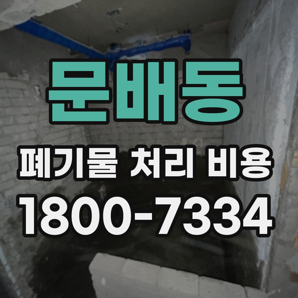 문배동 폐기물 처리 비용