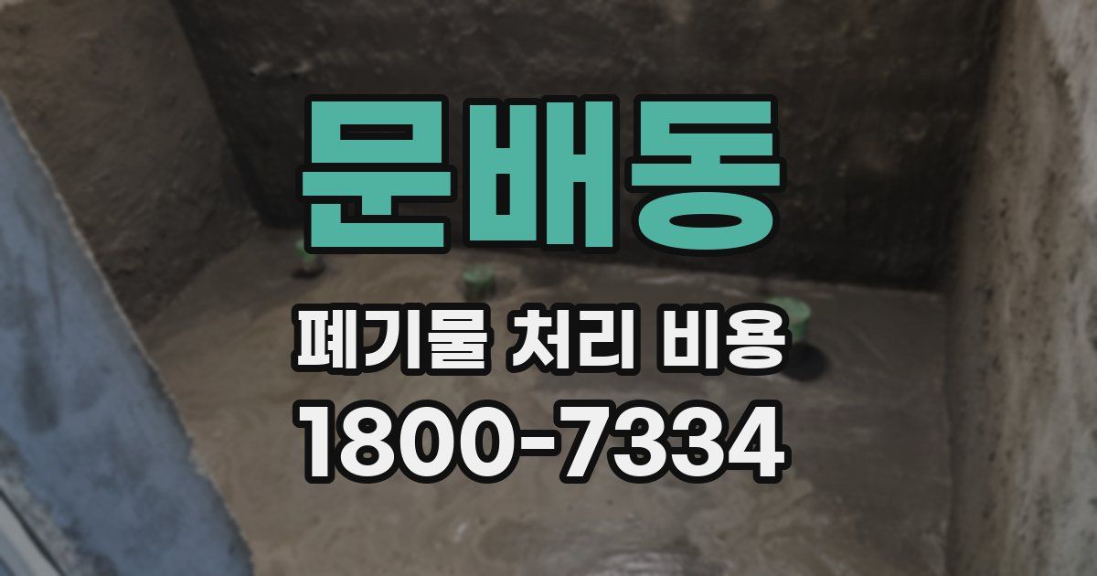 문배동 폐기물 처리 비용
